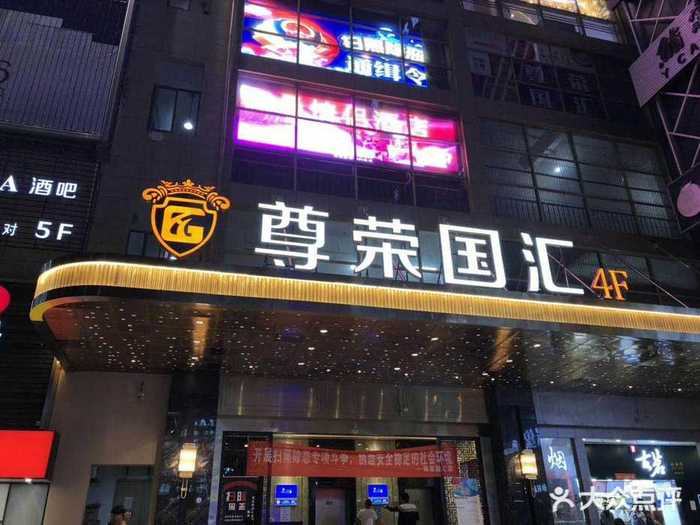 杭州尊榮國匯KTV